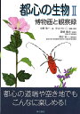 都心の生物 博物画と観察録 2/中野敬一/中山れいこ/・解説藤崎憲治【3000円以上送料無料】