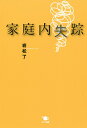 家庭内失踪/岩松了【3000円以上送料無料】