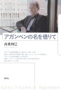 アガンベンの名を借りて/高桑和巳【3000円以上送料無料】