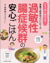過敏性腸症候群の安心ごはん 食事で症状をコントロール/松枝啓【3000円以上送料無料】