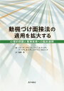 動機づけ面接法の適用を拡大する 心理的問題と精神疾患への臨床適用/ハル・アーコウィッツ/ヘニー・A・ウェスラ/ウイリアム・R・ミラー【3000円以上送料無料】