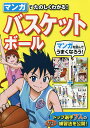 関連書籍 マンガでたのしくわかる!バスケットボール／西東社編集部【3000円以上送料無料】