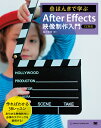 ほんきで学ぶAfter Effects映像制作入門/高木和明【3000円以上送料無料】