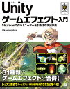 Unityゲームエフェクト入門 Shurikenで作る!ユーザーを引き込む演出手法/ktk.kumamoto【3000円以上送料無料】