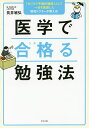 医学で合格(うか)る勉強法 「カリスマ予備校講師」として一世を風靡した現役ドクターが教える!／長井敏弘【3000円以上送料無料】