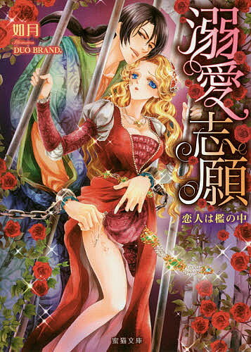 Shy Novels - 【3千円以上送料無料】溺愛志願 恋人は檻の中／如月