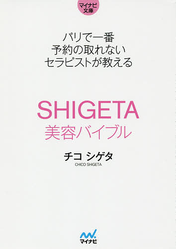 SHIGETA美容バイブル パリで一番予約の取れないセラピストが教える／チコシゲタ【3000円以上送料無料】