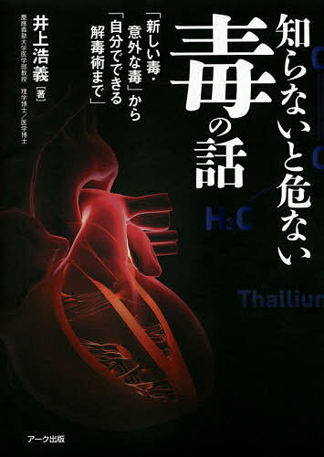 知らないと危ない毒の話 「新しい毒・意外な毒」から「自分でできる解毒術まで」／井上浩義【3000円以上送料無料】