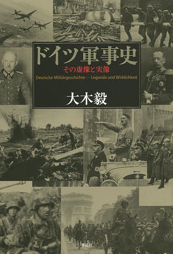 World History - ドイツ軍事史 その虚像と実像／大木毅【3000円以上送料無料】