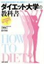 100%結果を目指す!美と健康のスペシャリストのためのダイエット大学の教科書 これだけは知っておこう!!／小野浩二／佐々木圭【3000円以上送料無料】