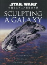 SCULPTING A GALAXY STAR WARS特撮ミニチュア模型の世界/ローン・ピーターソン/高崎拓哉【3000円以上送料無料】