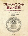 フリーメイソンの歴史と思想 「陰謀論」批判の本格的研究/ヘルムート・ラインアルター/増谷英樹/上村敏郎【3000円以上送料無料】