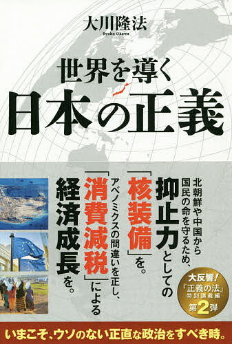 世界を導く日本の正義／大川隆法【3000円以上送料無料】