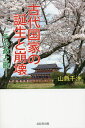 古代国家の誕生と崩壊 その政と歌/山縣千洲【3000円以上送料無料】