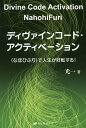 ディヴァインコード・アクティベーション 〈なほひふり〉で人生が好転する!／光一