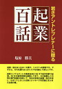 起業百話 若きアントレプレナーに贈る/塩原勝美【3000円以上送料無料】