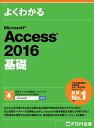 よくわかるMicrosoft Access 2016基礎/富士通エフ・オー・エム株式会社【3000円以上送料無料】