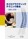 カイロプラクティックテクニック教本 理論と実践/ヘンリク・ジーモン/中川貴雄/吉水淳子【3000円以上送料無料】