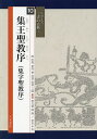 集王聖教序〈集字聖教序〉/王羲之/吉田菁風/山内常正【3000円以上送料無料】