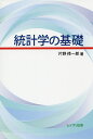 統計学の基礎/片野修一郎【3000円以上送料無料】