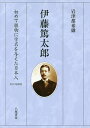 伊藤篤太郎 初めて植物に学名を与えた日本人/岩津都希雄【3000円以上送料無料】