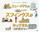 ミュージアムにスフィンクスがやってきた／ジェシー・ハートランド／志多田静【3000円以上送料無料】