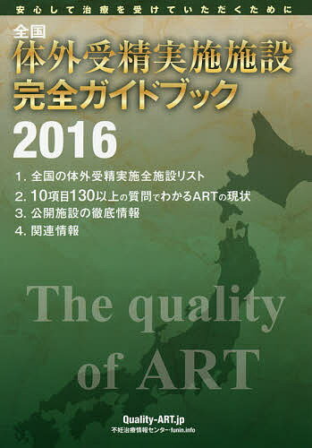 出版社シオン発売日2016年04月ISBN9784903598499ページ数164Pキーワードぜんこくたいがいじゆせいじつししせつかんぜんがいど ゼンコクタイガイジユセイジツシシセツカンゼンガイド9784903598499内容紹介全国の体外受精実施全施設リスト。10項目130以上の質問でわかるARTの現状。公開施設の徹底情報。関連情報。※本データはこの商品が発売された時点の情報です。目次特別アンケートでわかる体外受精の現状/生殖医療に関係する諸団体/完全ガイド／治療施設ピックアップ紹介/治療施設の表情/企業紹介/体外受精実施施設全国リスト