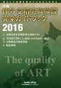 全国体外受精実施施設完全ガイドブック 安心して治療を受けていただくために 2016 Quality ART【3000円以上送料無料】