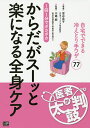 からだがスーッと楽になる全身ケア 1回1分でポカポカ 自宅でできる冷えとり手ワザ77/室谷良子/川嶋朗【3000円以上送料無料】