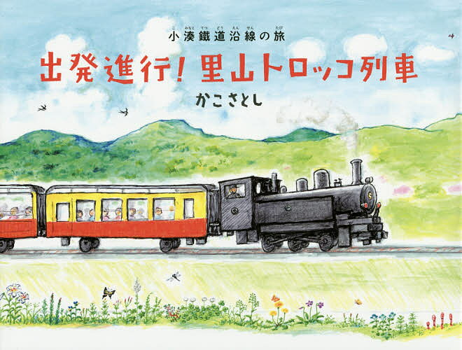 出発進行!里山トロッコ列車 小湊鐵道沿線の旅／かこさ