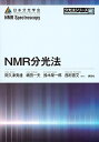 NMR分光法/阿久津秀雄/嶋田一夫/鈴木榮一郎【3000円以上送料無料】