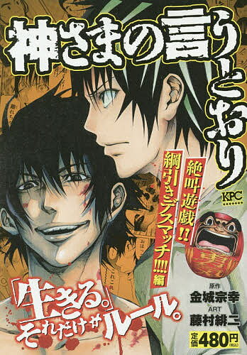 神さまの言うとおり　絶叫遊戯！！綱引きデ／藤村緋二／金城宗幸【合計3000円以上で送料無料】