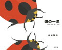 畑の一年/向田智也【3000円以上送料無料】