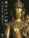新モンゴル紀行 ザナバザルの造りし美仏のもとへ/菊間潤吾【3000円以上送料無料】