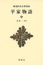 平家物語 中 新装版/水原一【3000円以上送料無料】