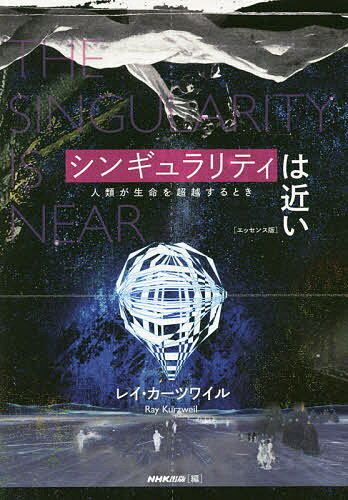 シンギュラリティは近い 人類が生命を超越するとき／レイ・カーツワイル／NHK出版【3000円以上送料無料】