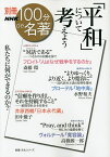 「平和」について考えよう フロイト『人はなぜ戦争をするのか』斎藤環●ブローデル『地中海』水野和夫 井原西鶴『日本永代蔵』田中優子●ヴォルテール『寛容論』高橋源一郎／斎藤環／水野和夫／田中優子【3000円以上送料無料】