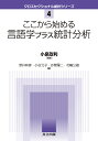 ここから始める言語学プラス統計分析/小泉政利【3000円以上送料無料】