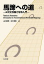 馬蹄への道 2次元写像力学系入門/山口喜博/谷川清隆【3000円以上送料無料】