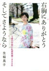 右胸にありがとうそしてさようなら 5度の手術と乳房再建1800日／生稲晃子【3000円以上送料無料】