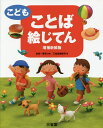 こどもことば絵じてん／金田一春彦／三省堂編修所【3000円以上送料無料】