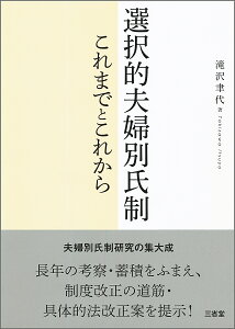 選択的夫婦別氏制 これまでとこれから/滝沢聿代【3000円以上送料無料】