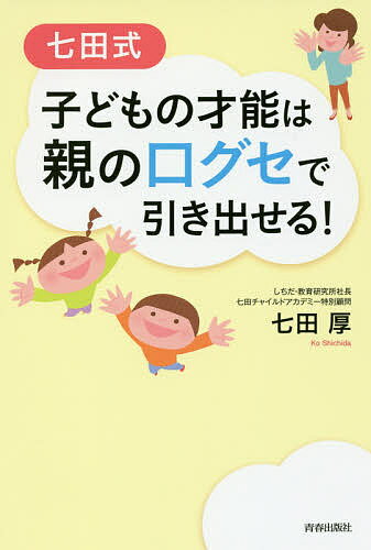 七田式子どもの才能は親の口グセで引き出せる!／七田厚【3000円以上送料無料】