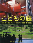 こどもの庭 仙田満+環境デザイン研究所の「園庭・園舎30」／仙田満／藤塚光政【3000円以上送料無料】