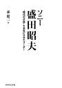 ソニー盛田昭夫 “時代の才能”を本気にさせたリーダー/森健二【3000円以上送料無料】