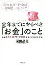 定年までにやるべき「お金」のこと 平均寿命83歳!貯金は足りる? 年金200万円で20年を安心に生きる方法/深田晶恵【3000円以上送料無料】