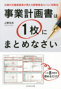 事業計画書は1枚にまとめなさい 公庫の元融資課長が教える開業資金らくらく攻略法/上野光夫【3000円以上送料無料】