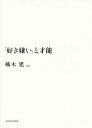「好き嫌い」と才能/楠木建【3000円以上送料無料】