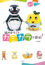 紙のからくりカミカラで遊ぼ! 飛ぶ!はねる!かみつく!/中村開己【3000円以上送料無料】