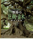 世界の巨樹・古木 ヴィジュアル版 歴史と伝説/ジュリアン・ハイト/湯浅浩史/大間知知子【3000円以上送料無料】